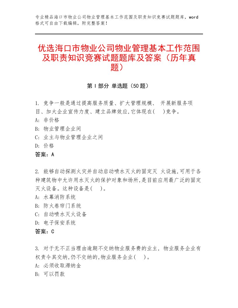 优选海口市物业公司物业管理基本工作范围及职责知识竞赛试题题库及答案（历年真题）