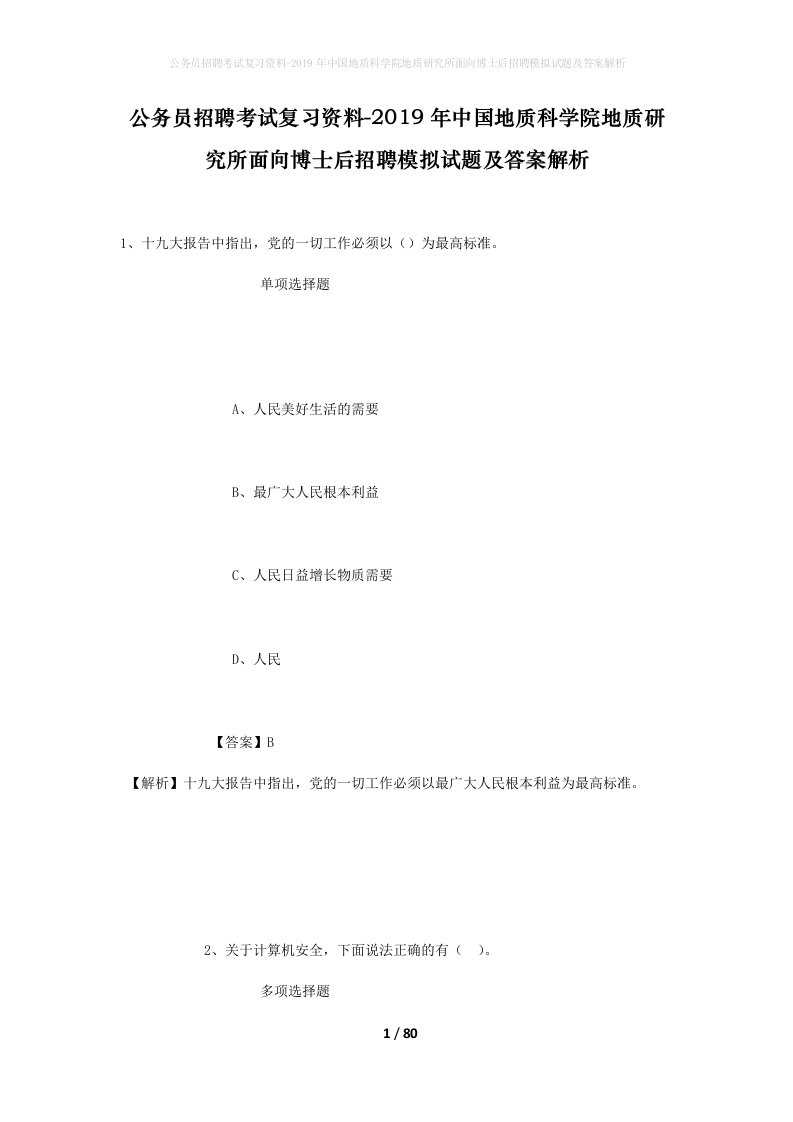 公务员招聘考试复习资料-2019年中国地质科学院地质研究所面向博士后招聘模拟试题及答案解析_1