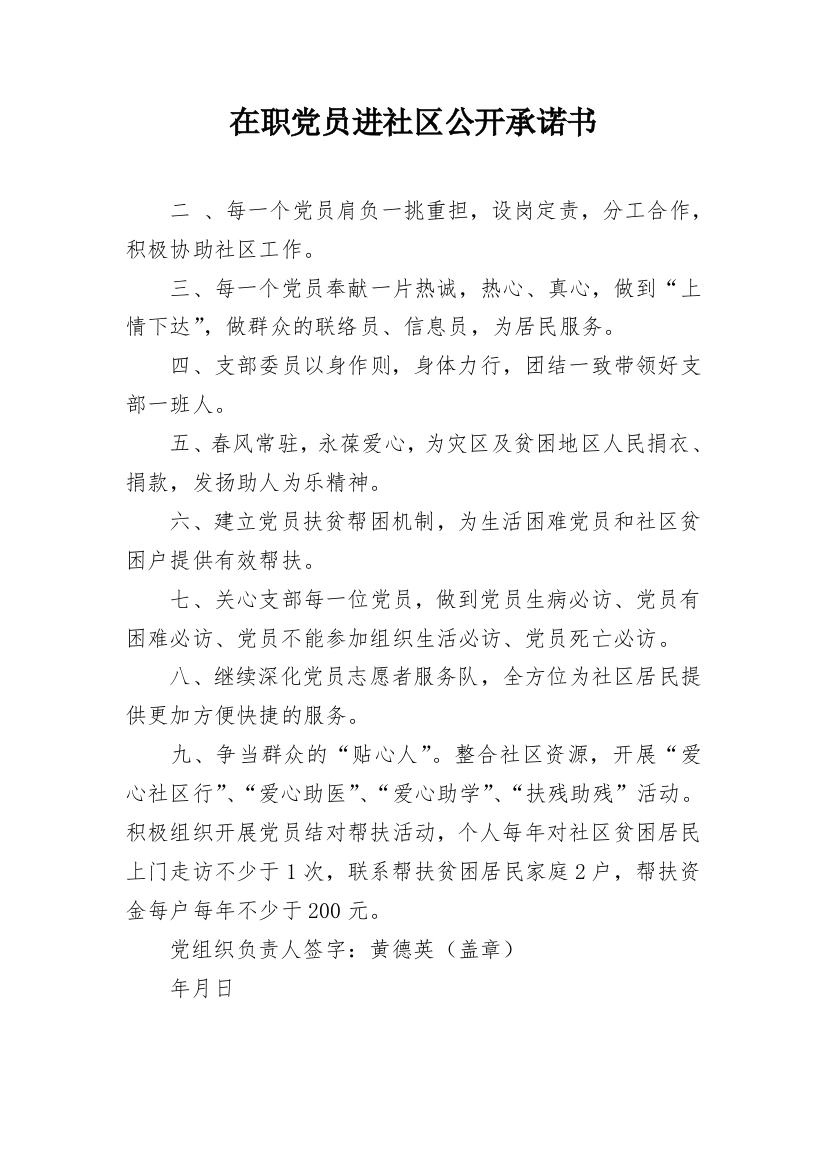 在职党员进社区公开承诺书_1