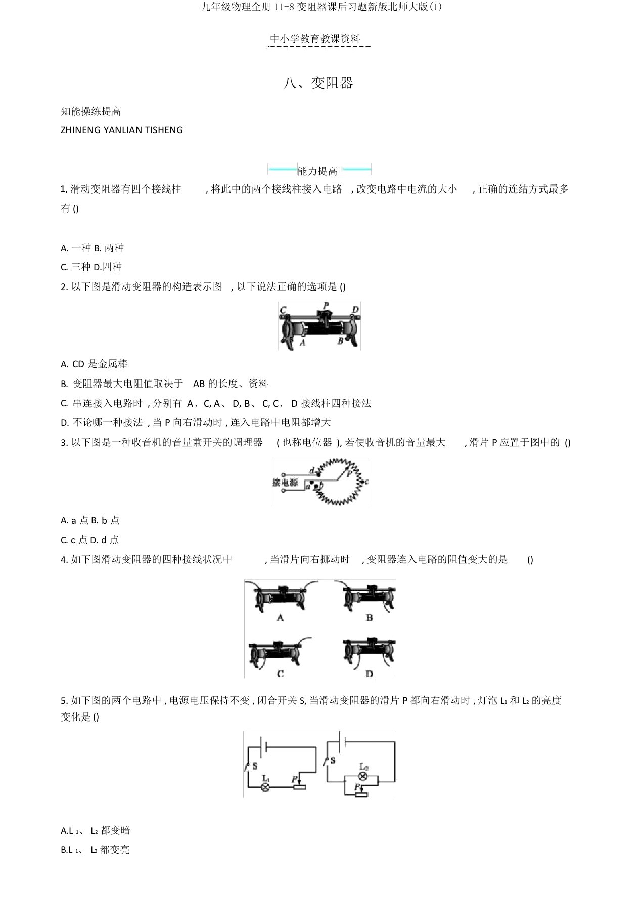 九年级物理全册11-8变阻器课后习题新版北师大版(1)