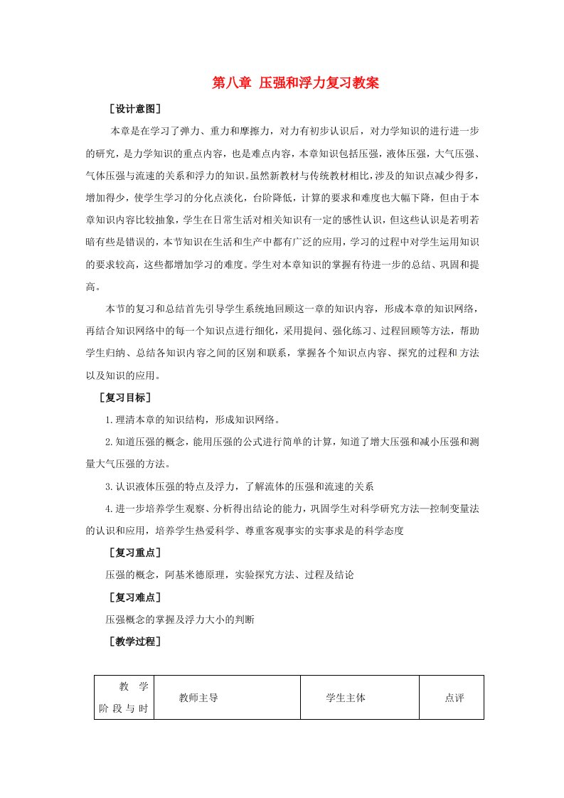 八年级物理下册第八章《压强与浮力》复习教案北师大版