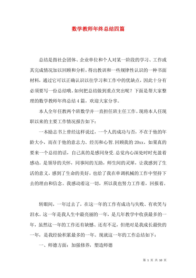 数学教师年终总结四篇