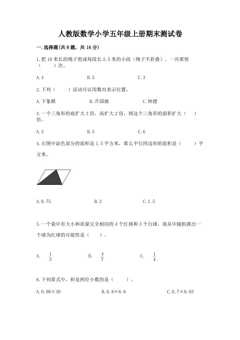 人教版数学小学五年级上册期末测试卷【夺冠】