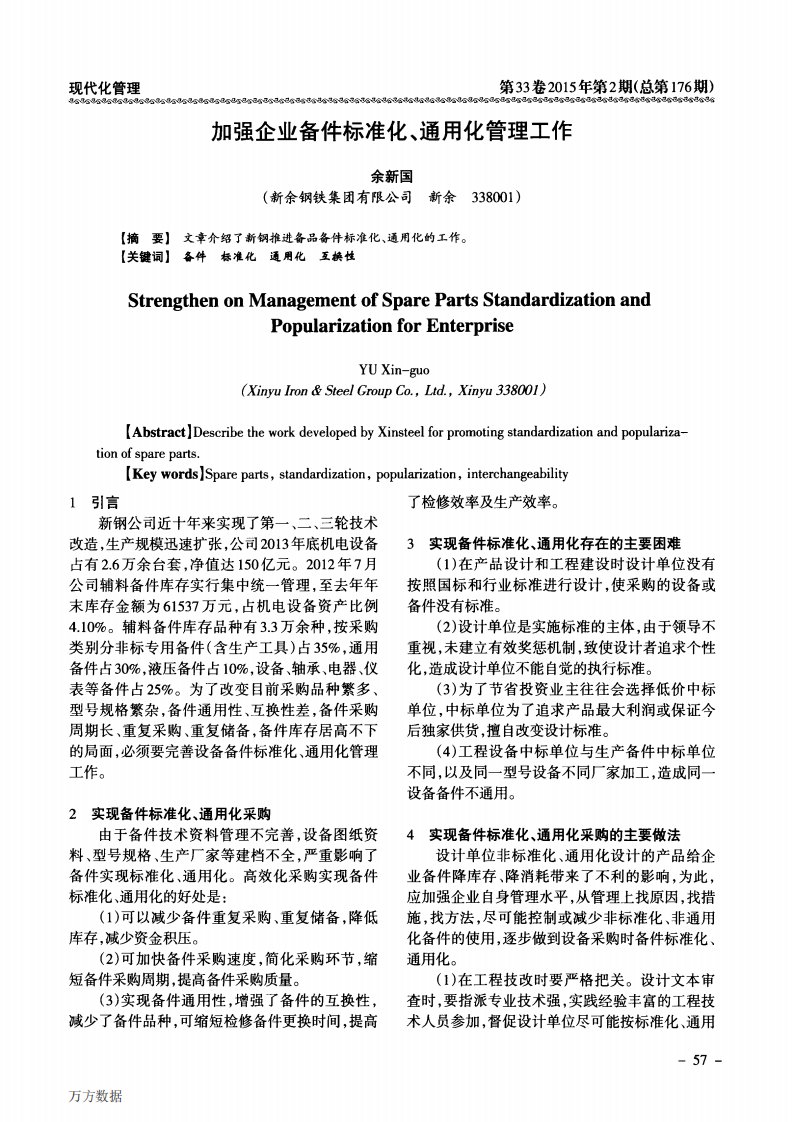 加强企业备件标准化、通用化管理工作