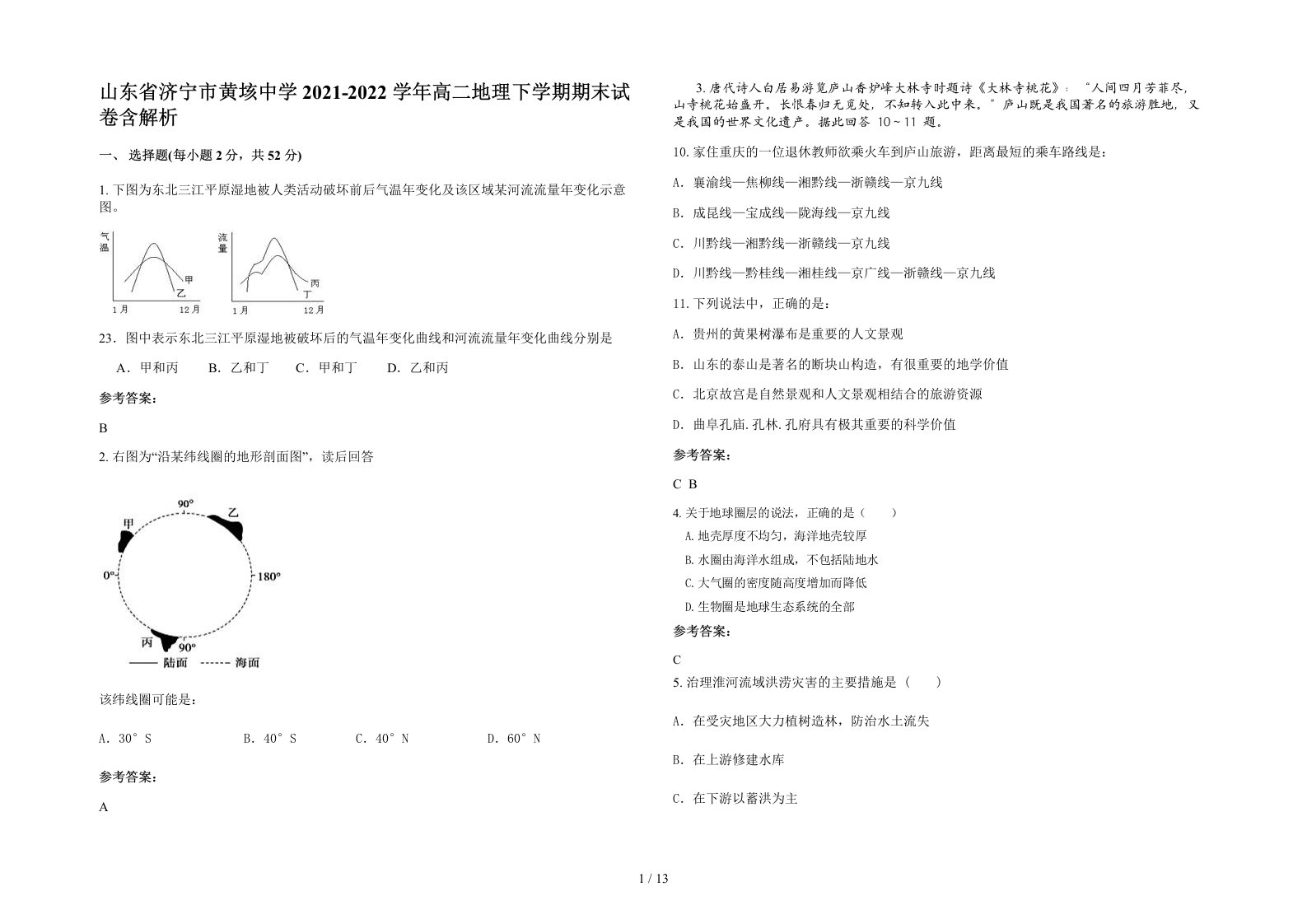 山东省济宁市黄垓中学2021-2022学年高二地理下学期期末试卷含解析