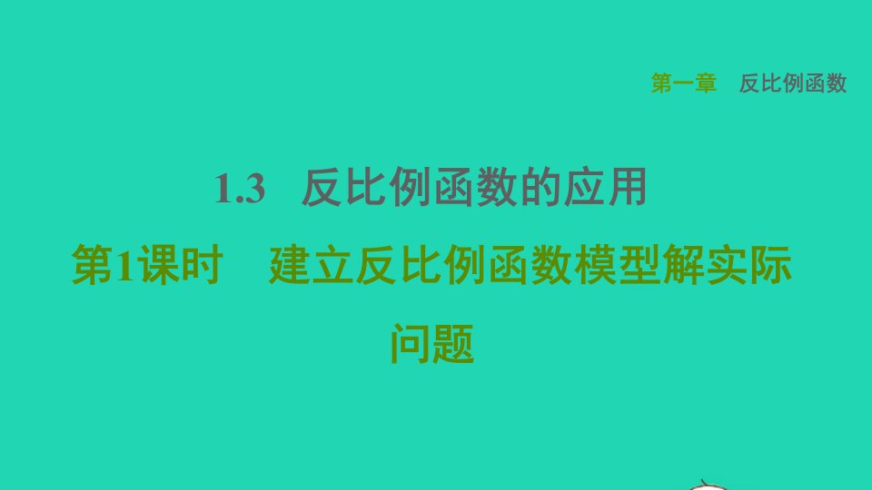 2021秋九年级数学上册第一章反比例函数3反比例函数的应用1建立反比例函数模型解实际问题课件鲁教版五四制1