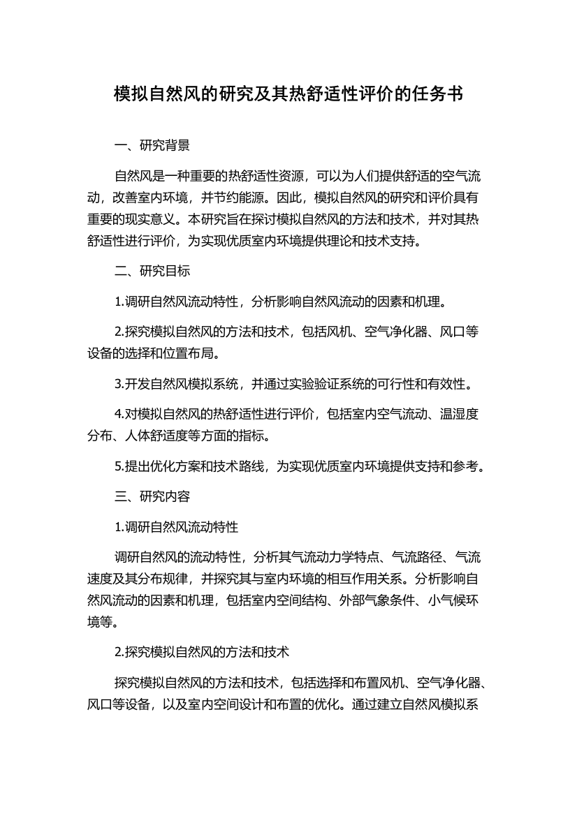 模拟自然风的研究及其热舒适性评价的任务书