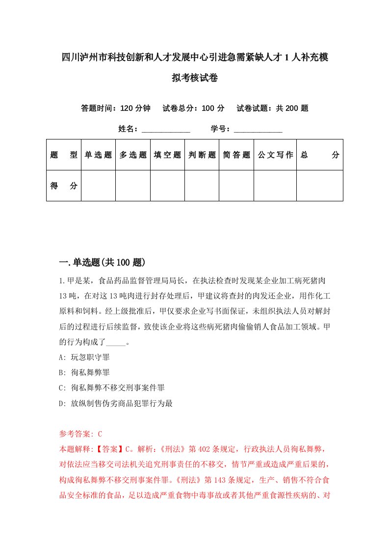 四川泸州市科技创新和人才发展中心引进急需紧缺人才1人补充模拟考核试卷9