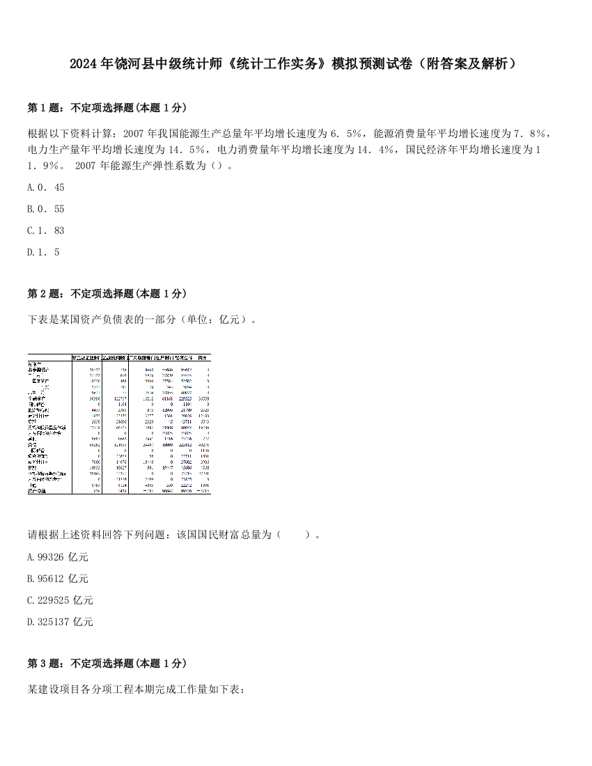 2024年饶河县中级统计师《统计工作实务》模拟预测试卷（附答案及解析）