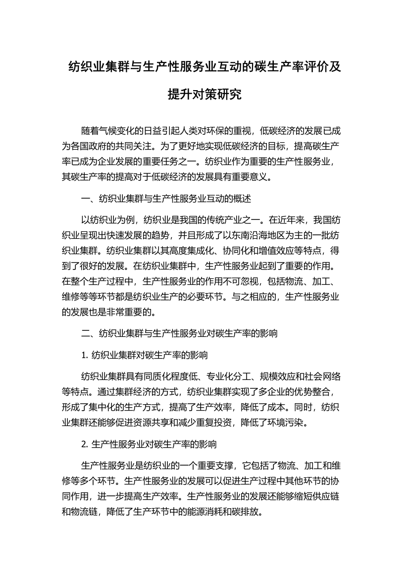 纺织业集群与生产性服务业互动的碳生产率评价及提升对策研究