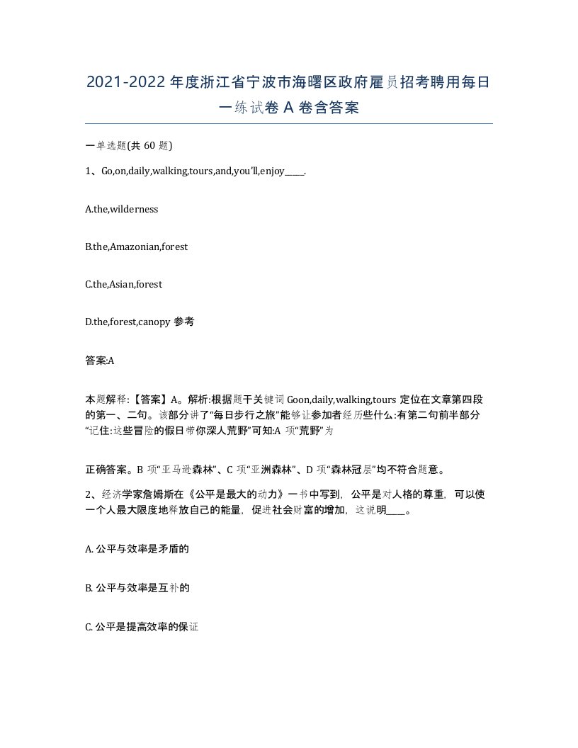 2021-2022年度浙江省宁波市海曙区政府雇员招考聘用每日一练试卷A卷含答案