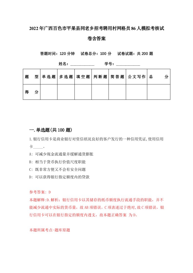 2022年广西百色市平果县同老乡招考聘用村网格员86人模拟考核试卷含答案0