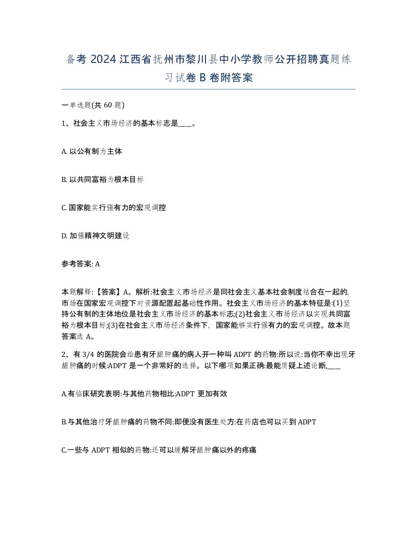 备考2024江西省抚州市黎川县中小学教师公开招聘真题练习试卷B卷附答案