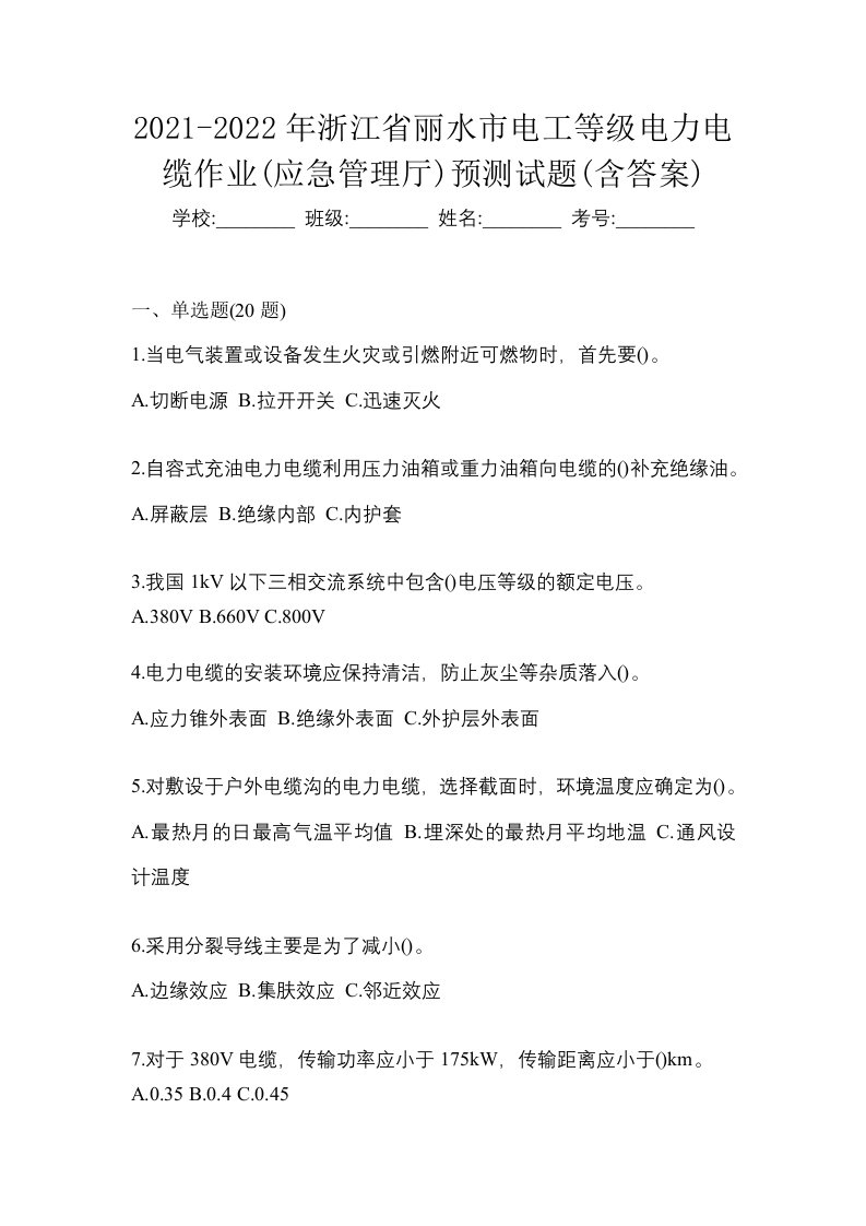 2021-2022年浙江省丽水市电工等级电力电缆作业应急管理厅预测试题含答案