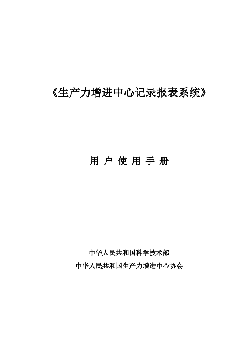 生产管理生产力促进中心统计报表系统用户使用手册样本样本