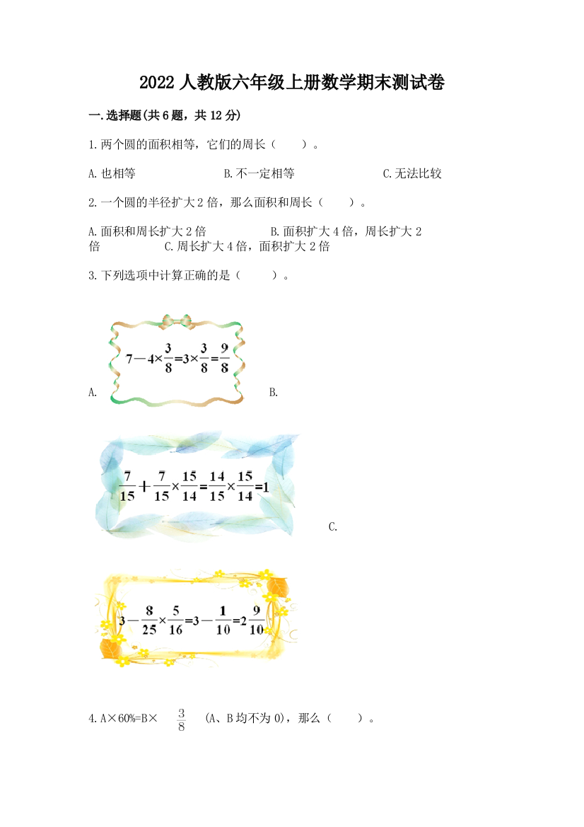 2022人教版六年级上册数学期末测试卷(能力提升)word版