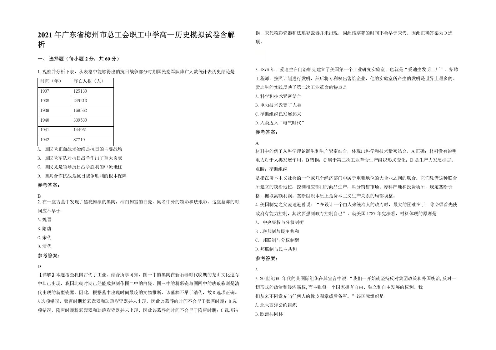 2021年广东省梅州市总工会职工中学高一历史模拟试卷含解析