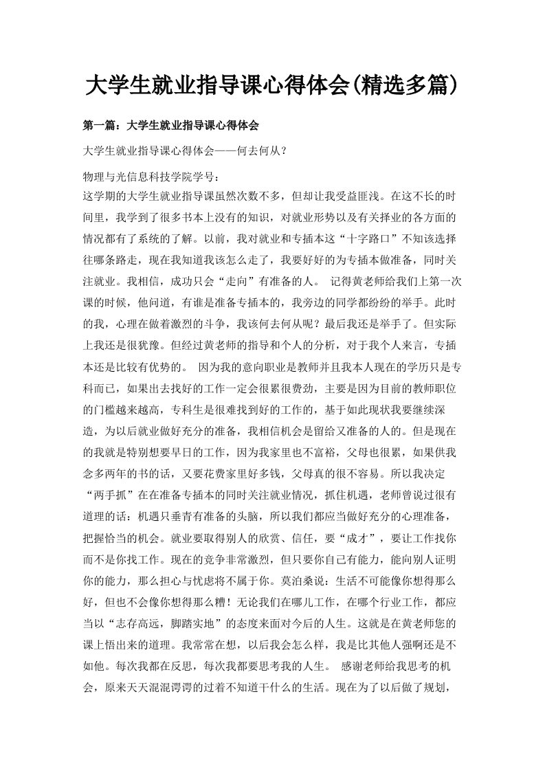 大学生就业指导课心得体会精选多篇