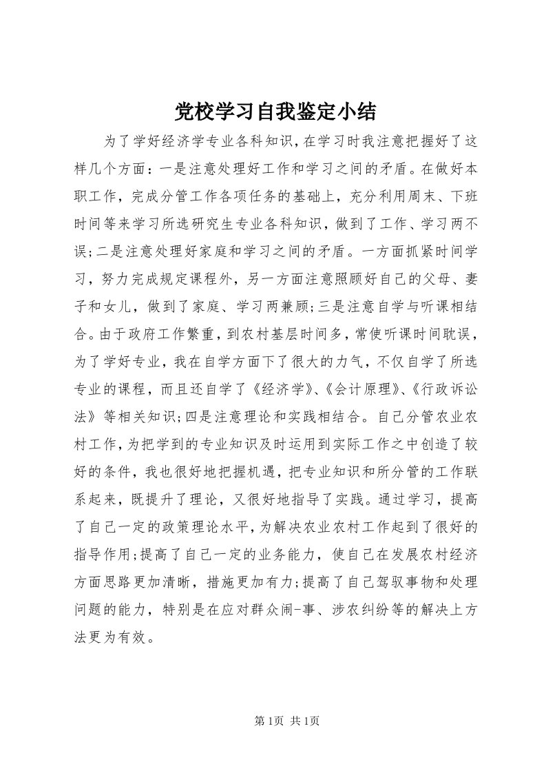 党校学习自我鉴定小结