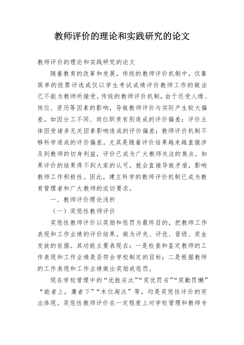 教师评价的理论和实践研究的论文