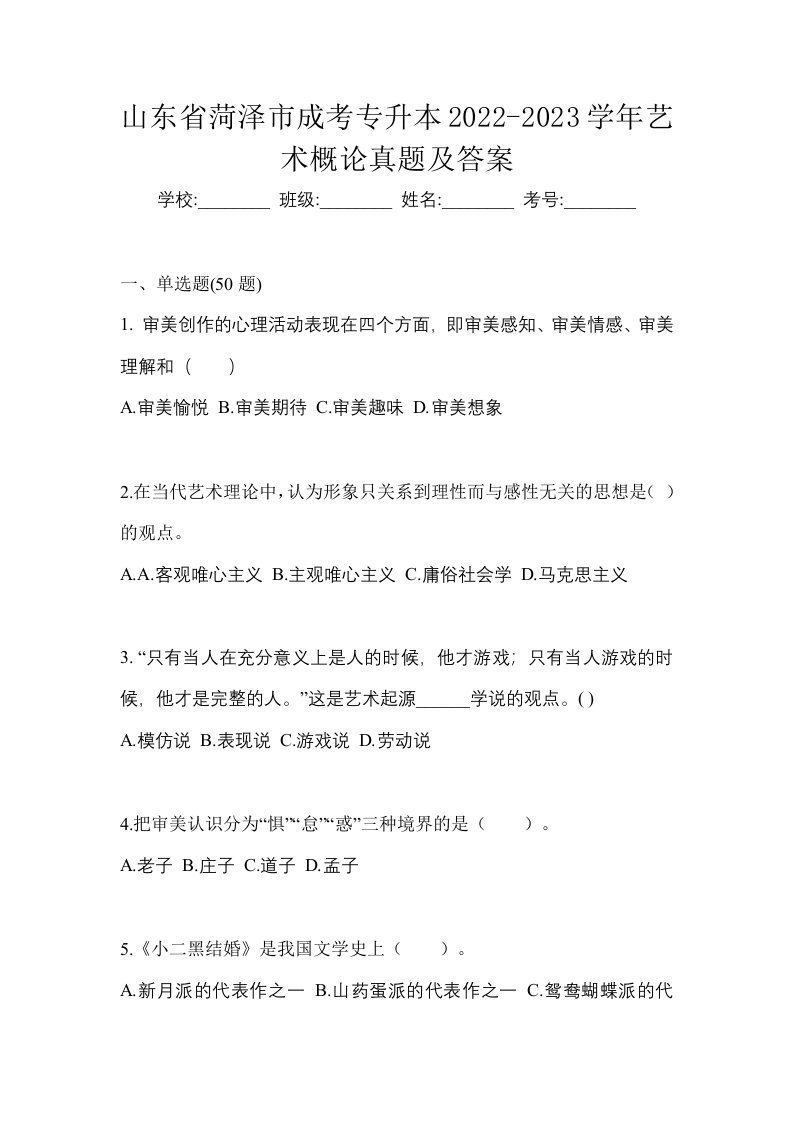 山东省菏泽市成考专升本2022-2023学年艺术概论真题及答案