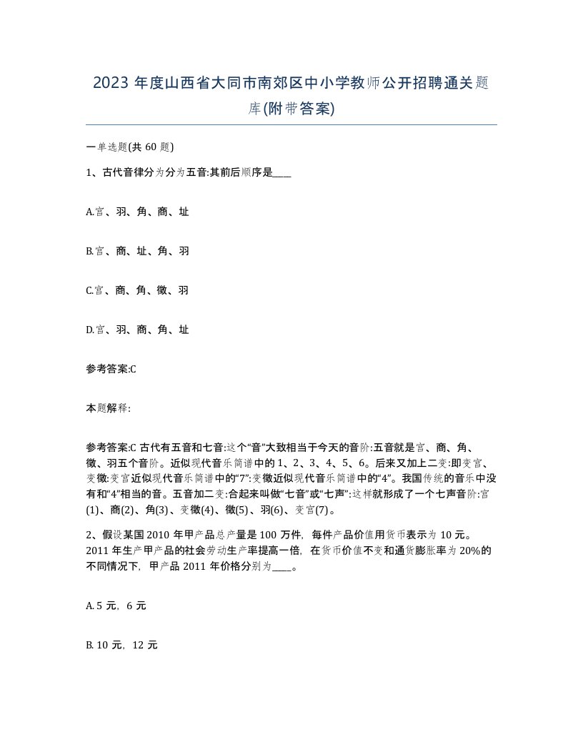 2023年度山西省大同市南郊区中小学教师公开招聘通关题库附带答案