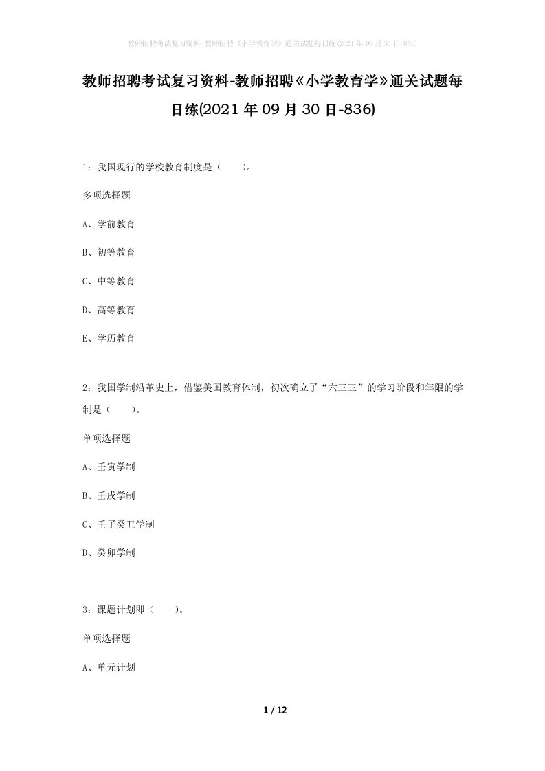 教师招聘考试复习资料-教师招聘小学教育学通关试题每日练2021年09月30日-836