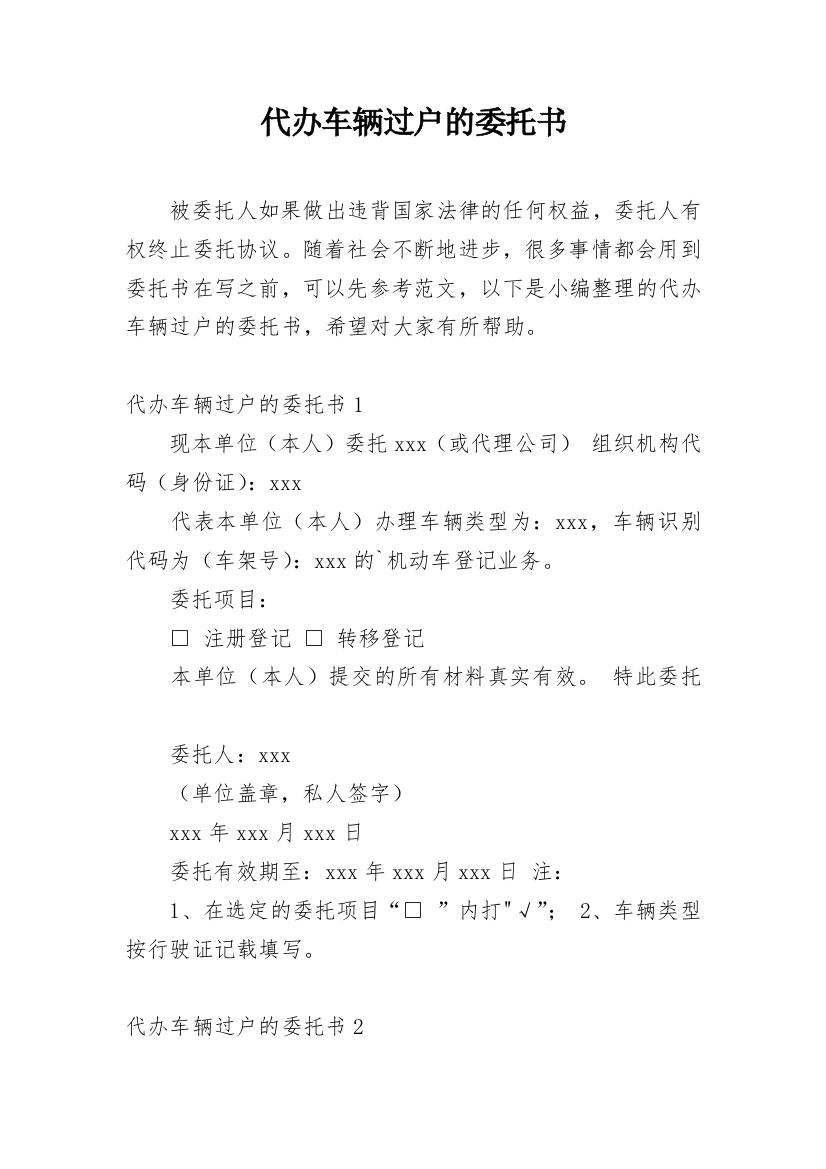 代办车辆过户的委托书