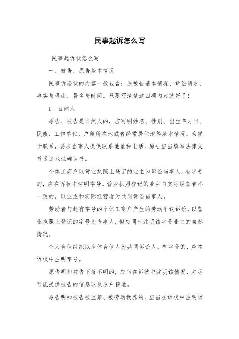 公文写作_法律文书_民事起诉怎么写