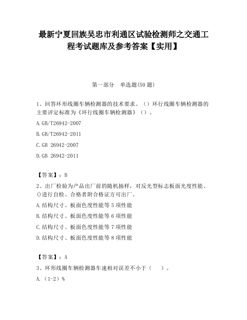 最新宁夏回族吴忠市利通区试验检测师之交通工程考试题库及参考答案【实用】