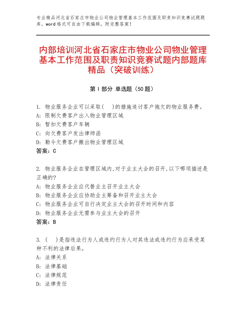 内部培训河北省石家庄市物业公司物业管理基本工作范围及职责知识竞赛试题内部题库精品（突破训练）