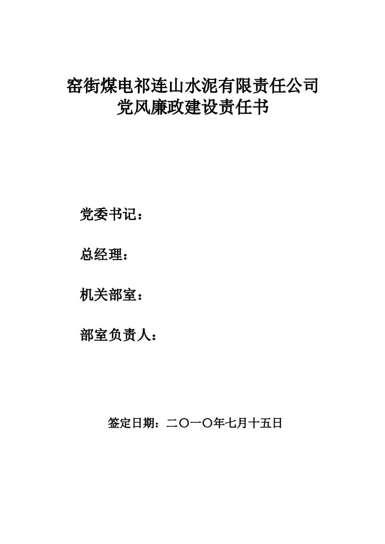 窑街煤电祁连山水泥有限责任公司党风廉政建设责任书