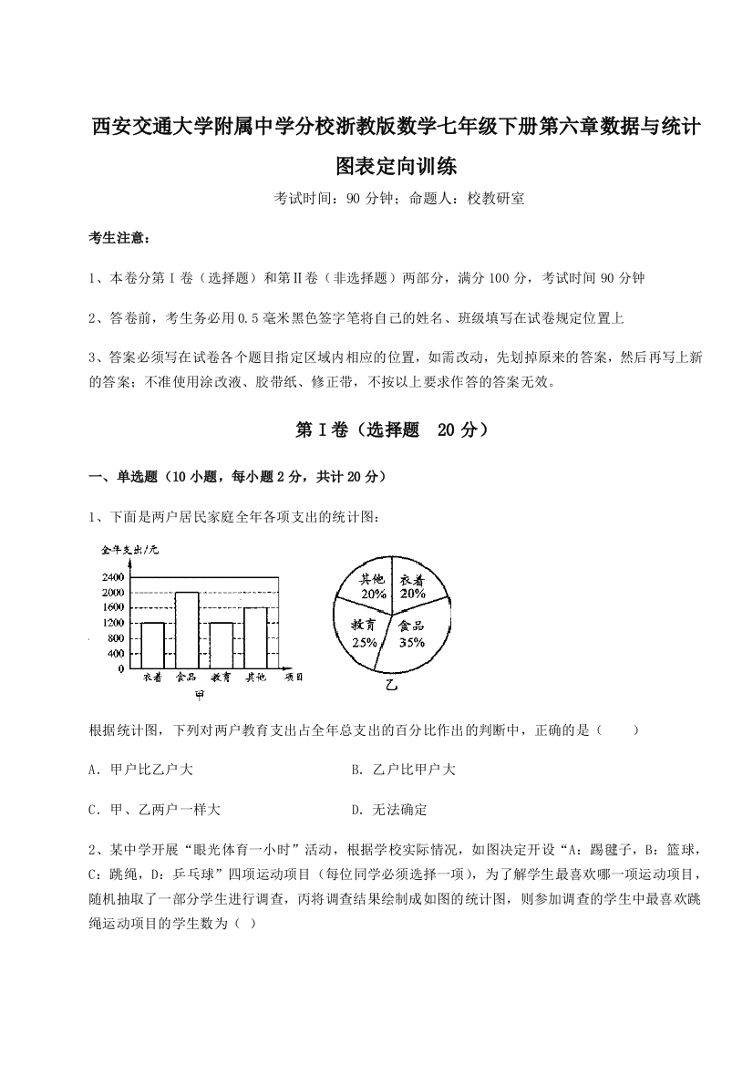 难点解析西安交通大学附属中学分校浙教版数学七年级下册第六章数据与统计图表定向训练B卷（解析版）