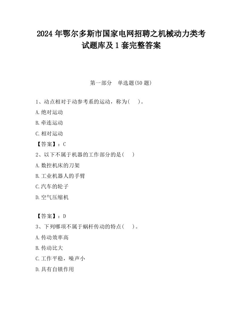 2024年鄂尔多斯市国家电网招聘之机械动力类考试题库及1套完整答案