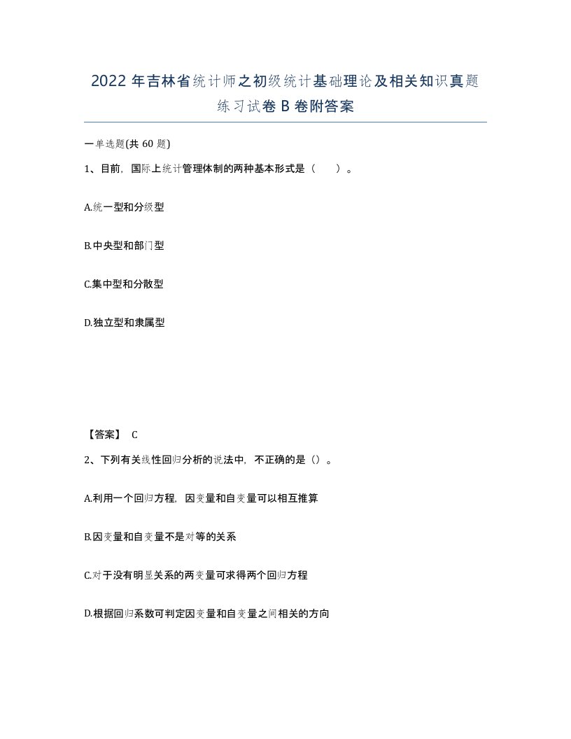 2022年吉林省统计师之初级统计基础理论及相关知识真题练习试卷B卷附答案