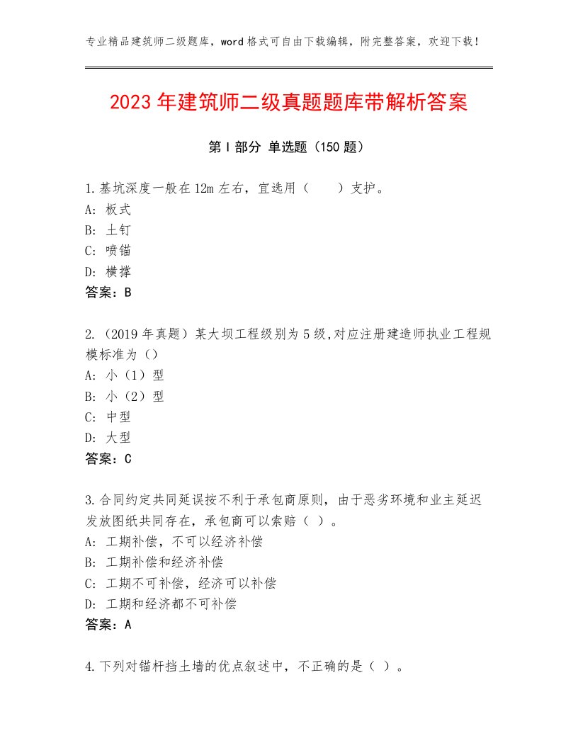 2023年建筑师二级真题题库带解析答案