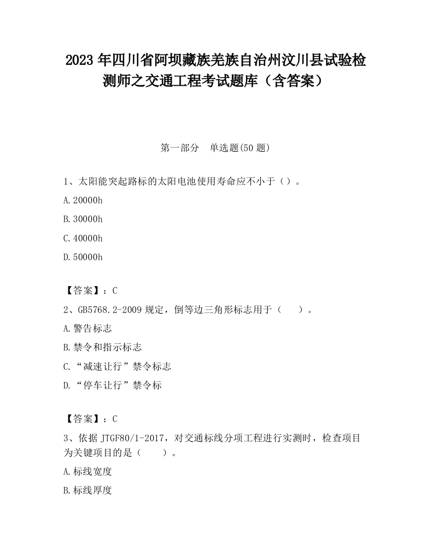 2023年四川省阿坝藏族羌族自治州汶川县试验检测师之交通工程考试题库（含答案）