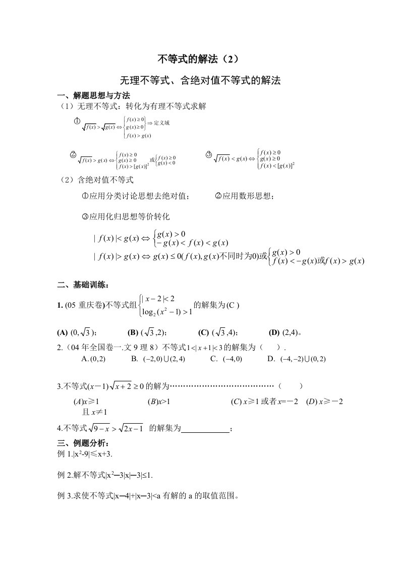 2020年高考数学一轮复习学案：不等式的解法2通用