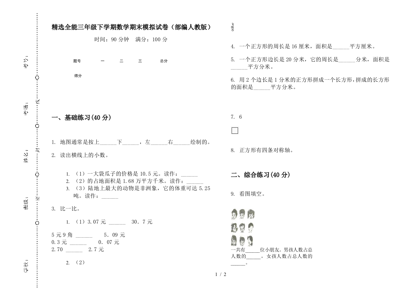 精选全能三年级下学期数学期末模拟试卷(部编人教版)