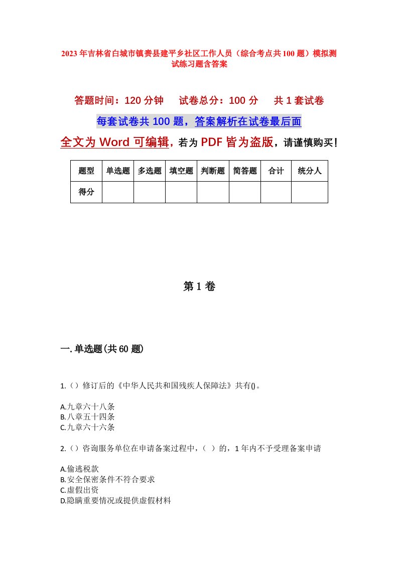 2023年吉林省白城市镇赉县建平乡社区工作人员综合考点共100题模拟测试练习题含答案