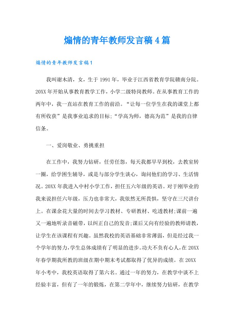 煽情的青年教师发言稿4篇