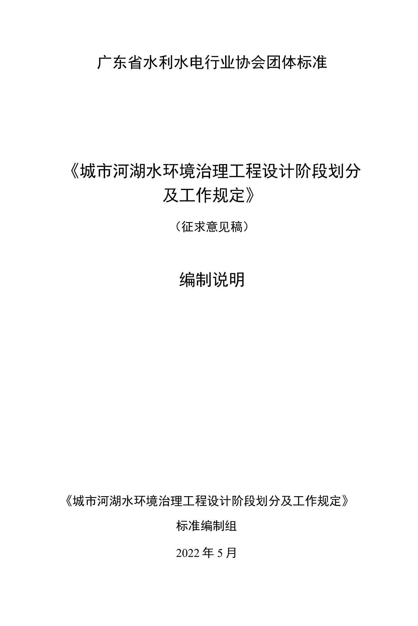 《广东省水电协会团标城市河湖水环境治理工程设计阶段划分及工作规定编制说明》