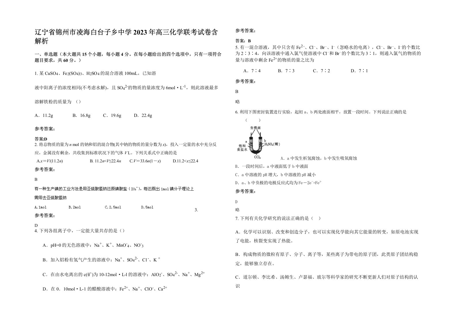 辽宁省锦州市凌海白台子乡中学2023年高三化学联考试卷含解析