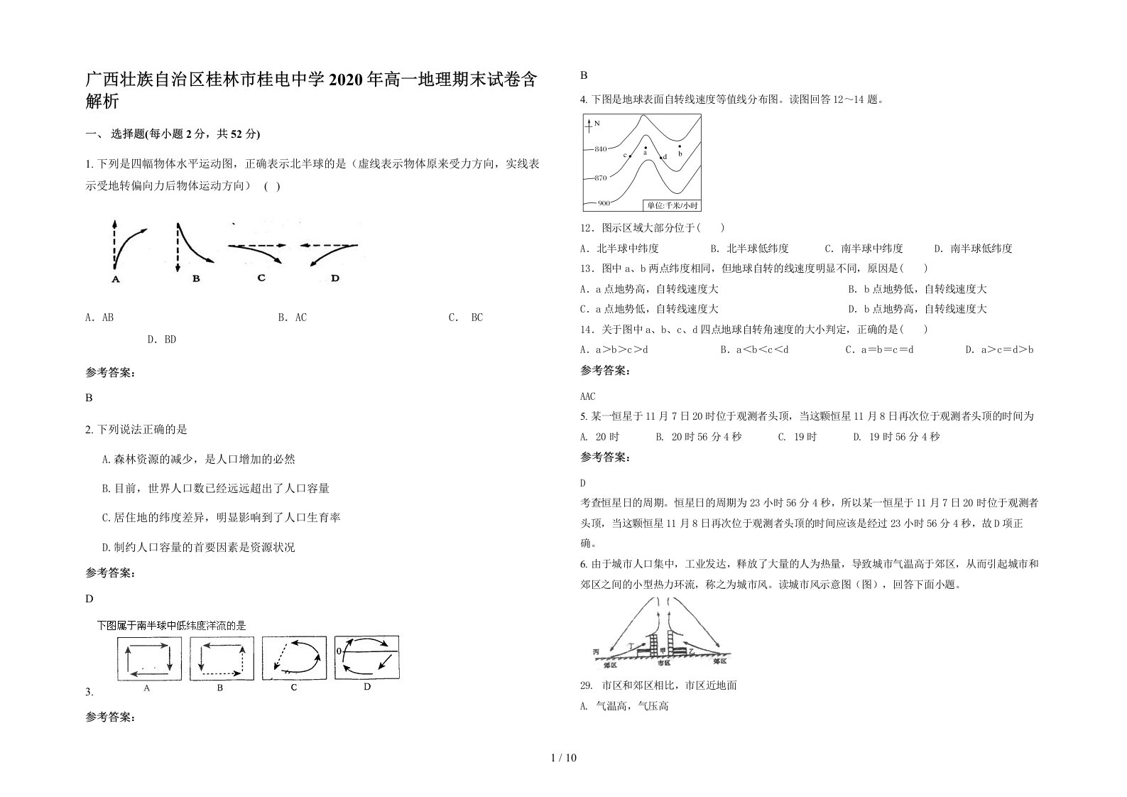 广西壮族自治区桂林市桂电中学2020年高一地理期末试卷含解析