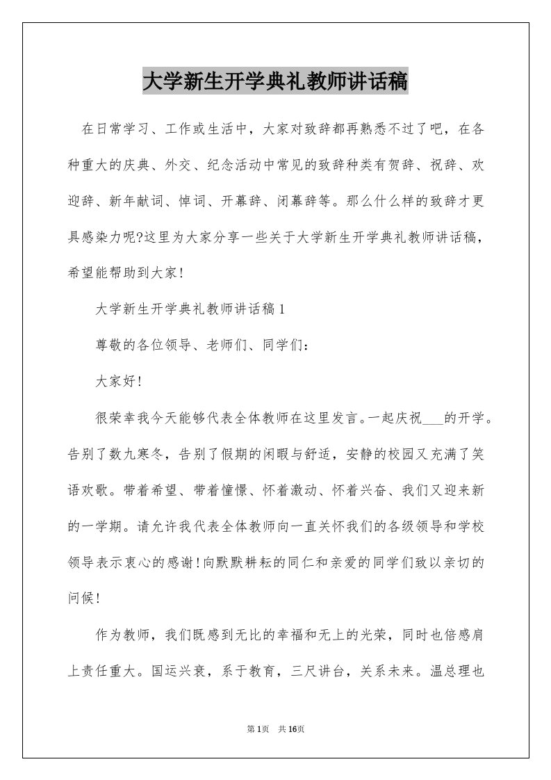 大学新生开学典礼教师讲话稿