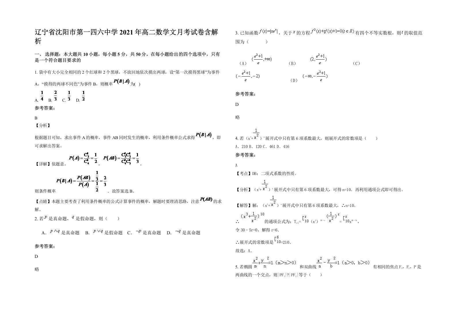 辽宁省沈阳市第一四六中学2021年高二数学文月考试卷含解析