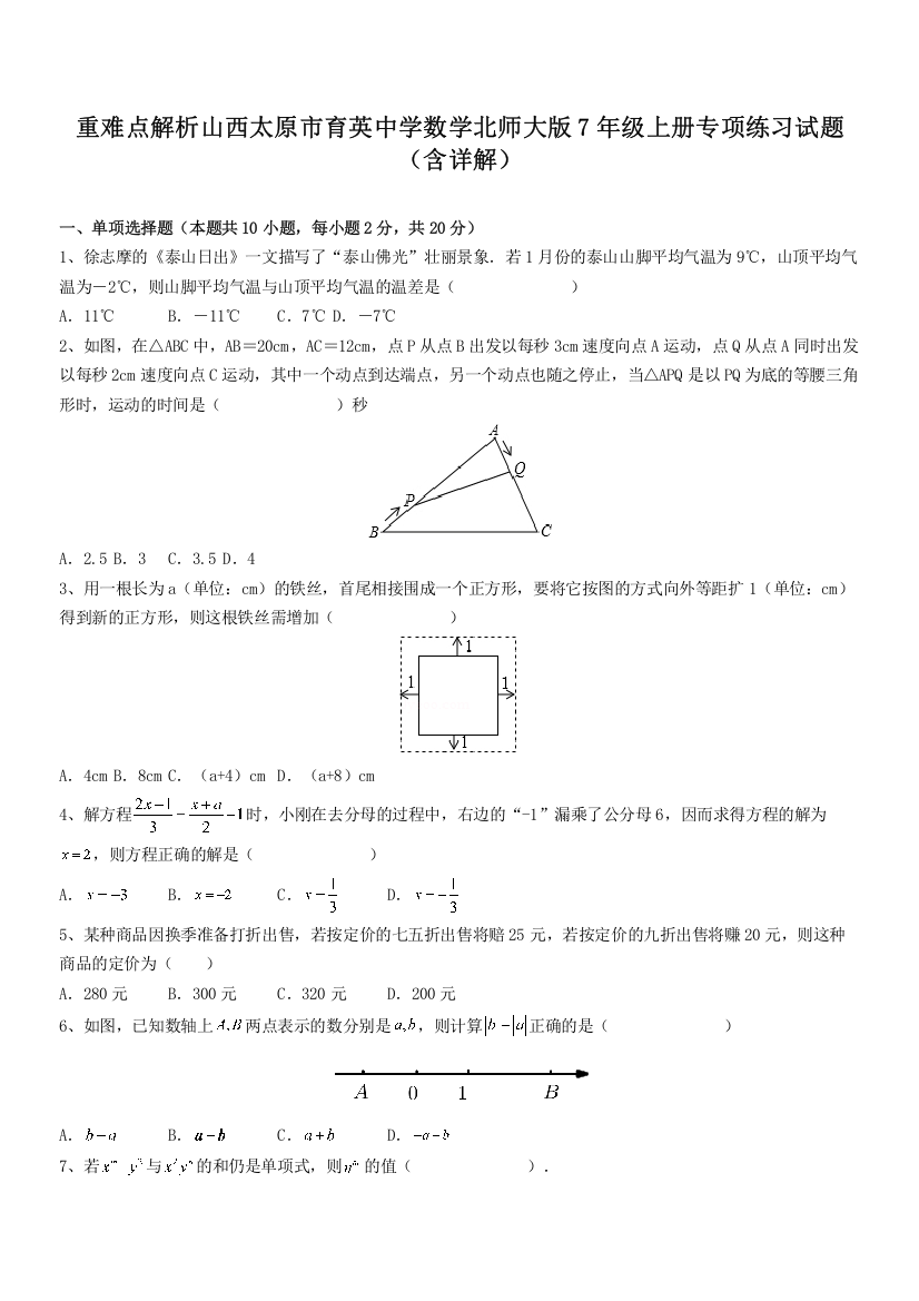 重难点解析山西太原市育英中学数学北师大版7年级上册专项练习