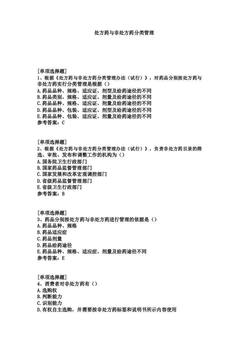 处方药与非处方药分类管理试题