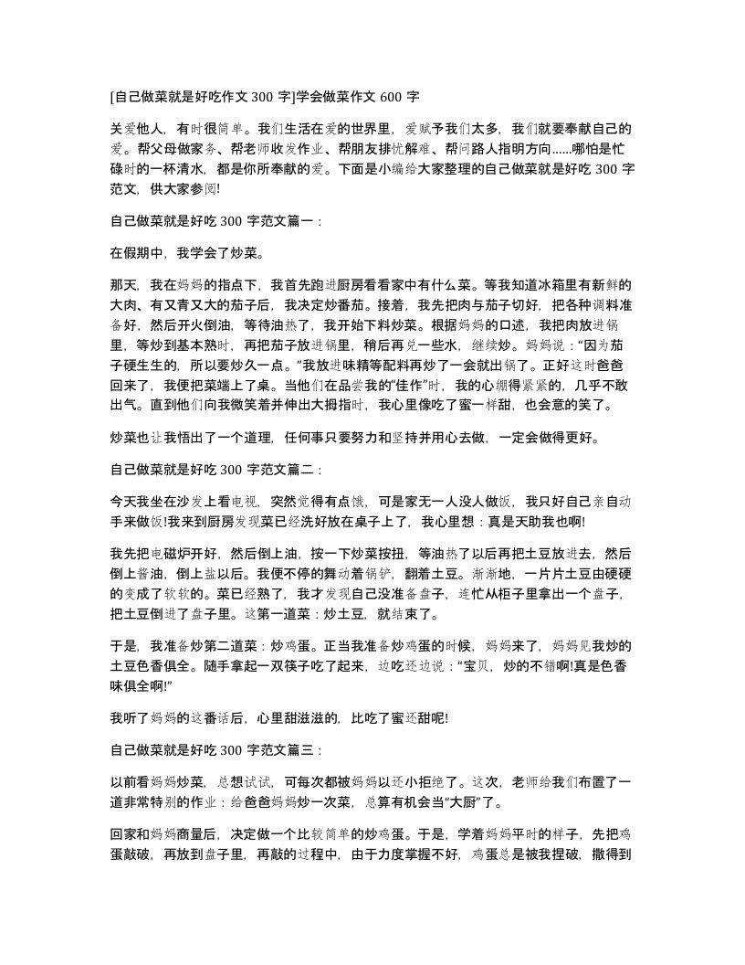 自己做菜就是好吃作文300字学会做菜作文600字