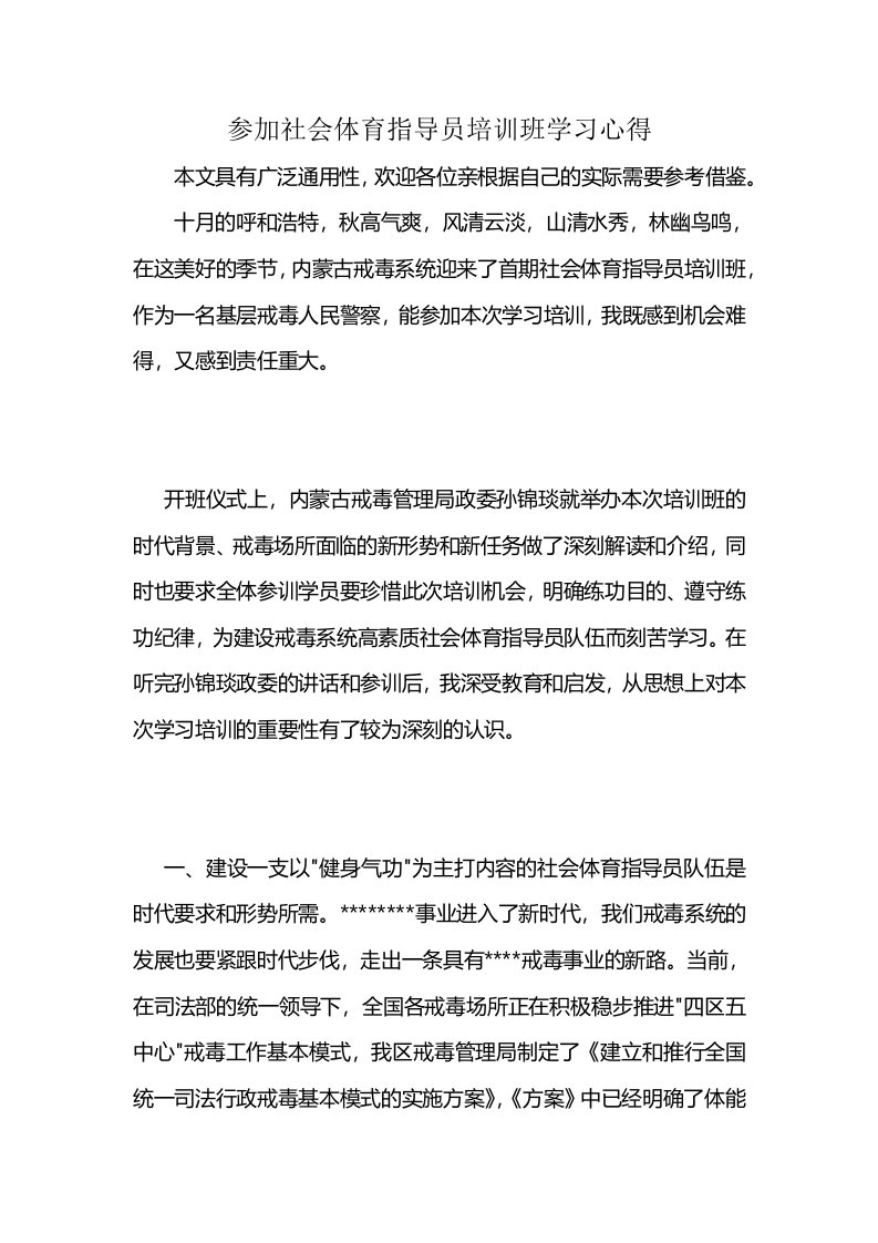 参加社会体育指导员培训班学习心得